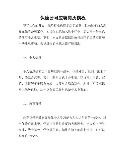 保险公司应聘简历模板