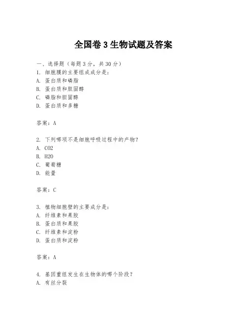 全国卷3生物试题及答案