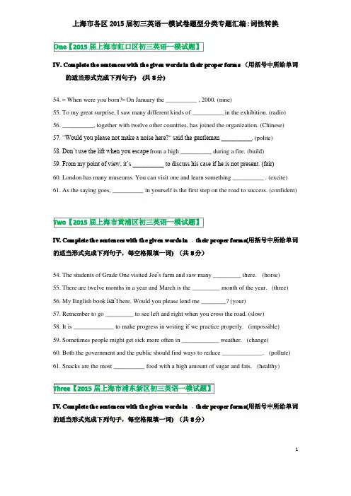 上海市各区2015届初三英语一模试卷分类汇编--词性转换--学生版(带答案已经校对)