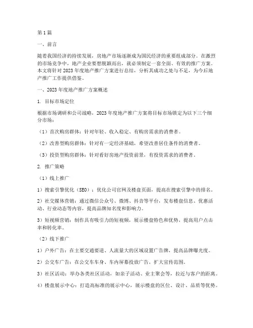 地产推广年度方案总结(3篇)