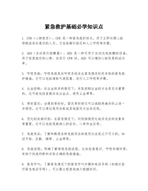 紧急救护基础必学知识点