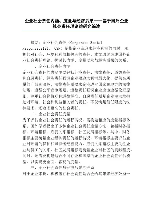 企业社会责任内涵、度量与经济后果——基于国外企业社会责任理论的研究综述