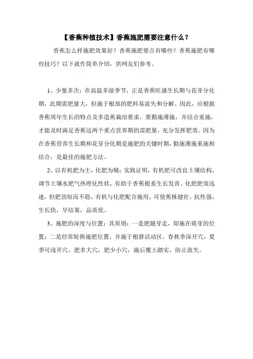 【香蕉种植技术】香蕉施肥需要注意什么？