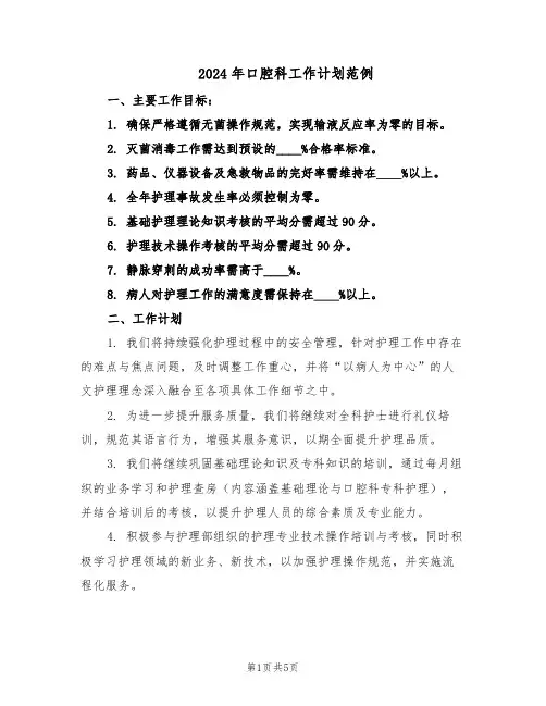 2024年口腔科工作计划范例（三篇）