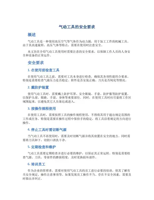 气动工具的安全要求