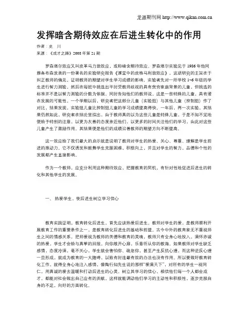 发挥暗含期待效应在后进生转化中的作用