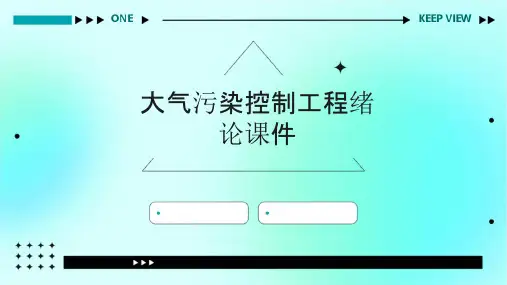 大气污染控制工程绪论课件