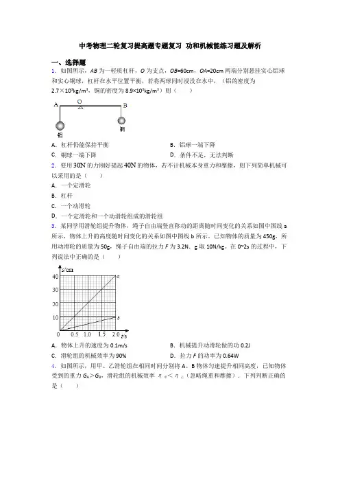 中考物理二轮复习提高题专题复习 功和机械能练习题及解析