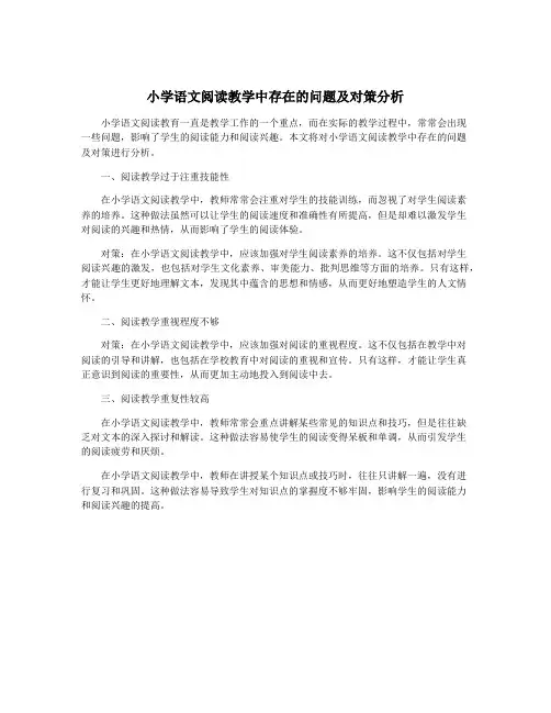 小学语文阅读教学中存在的问题及对策分析