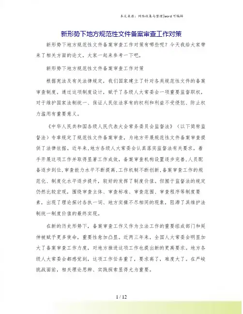 新形势下地方规范性文件备案审查工作对策.doc