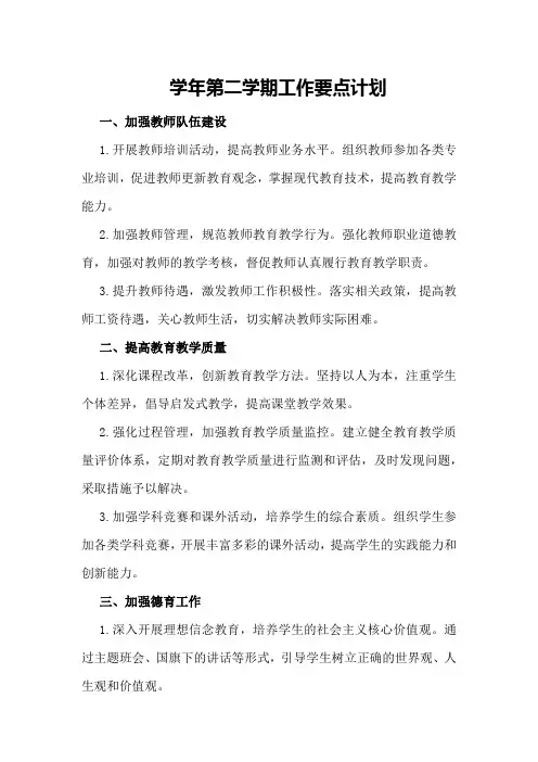 学年第二学期工作要点计划