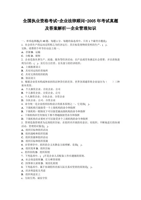 全国执业资格考试-企业法律顾问-2005年考试真题及答案解析—企业管理知识
