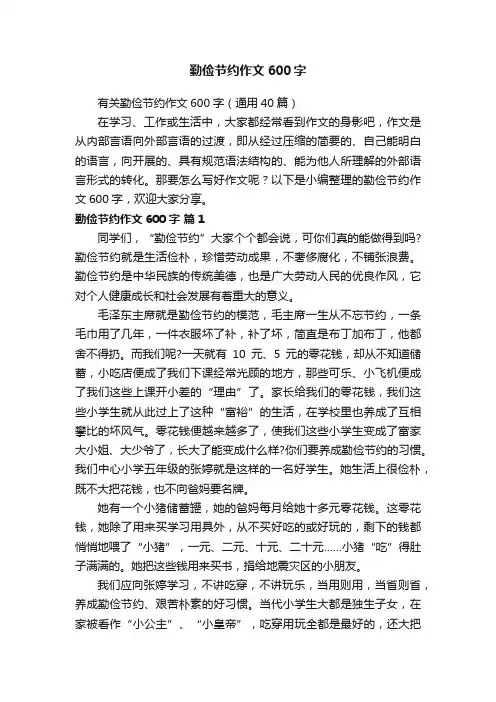 有关勤俭节约作文600字（通用40篇）