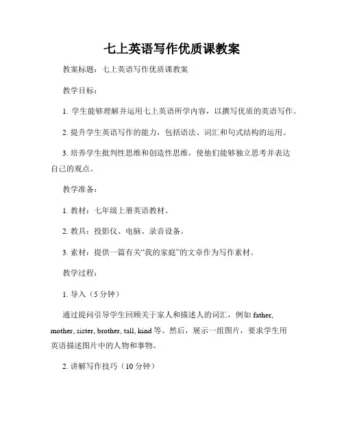 七上英语写作优质课教案