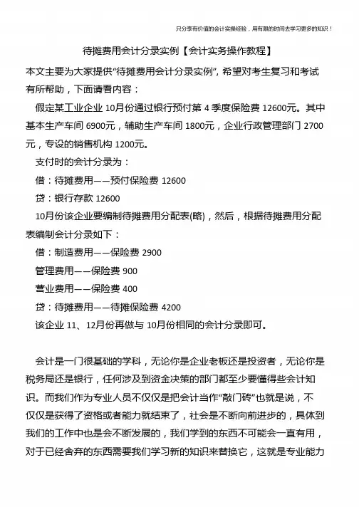 待摊费用会计分录实例【会计实务操作教程】