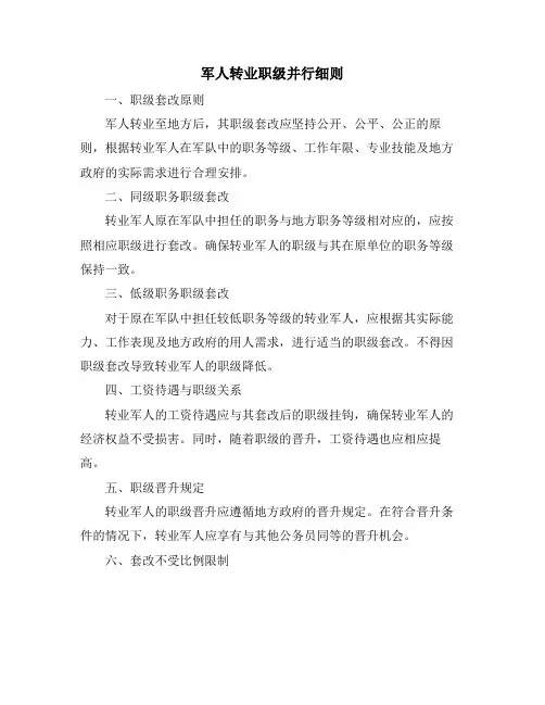 军人转业职级并行细则
