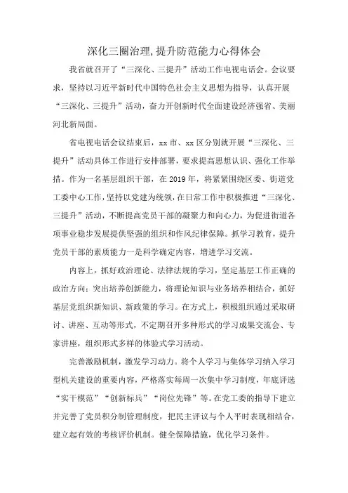 深化三圈治理,提升防范能力心得体会