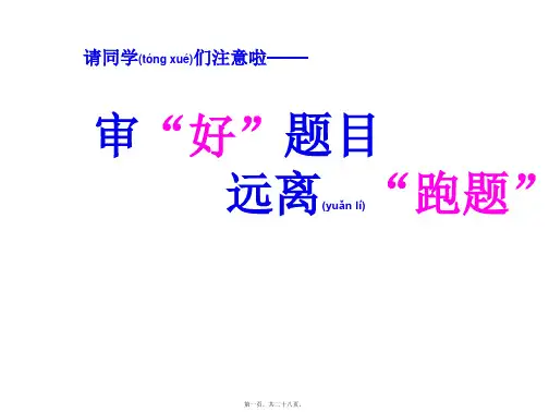 小学生作文审题训练