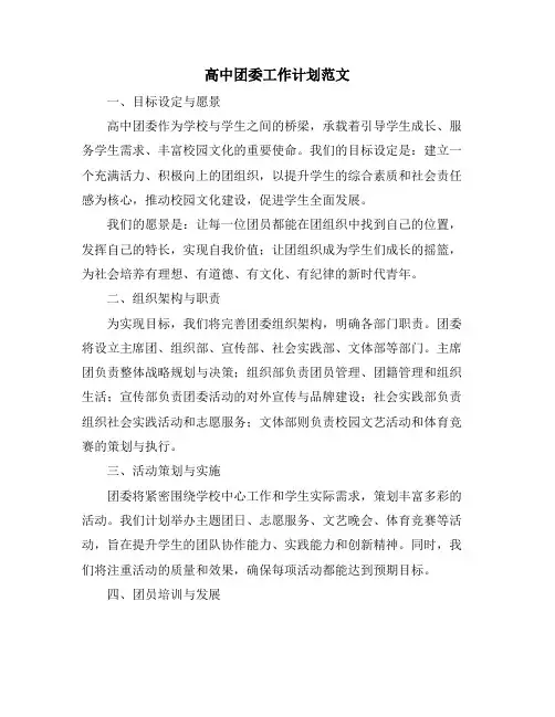 高中团委工作计划范文