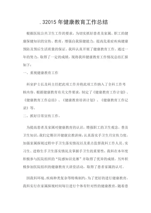 2014年健康教育工作总结及2015年健康教育工作计划