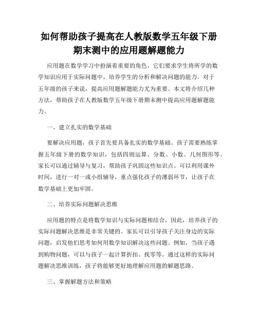 如何帮助孩子提高在人教版数学五年级下册期末测中的应用题解题能力
