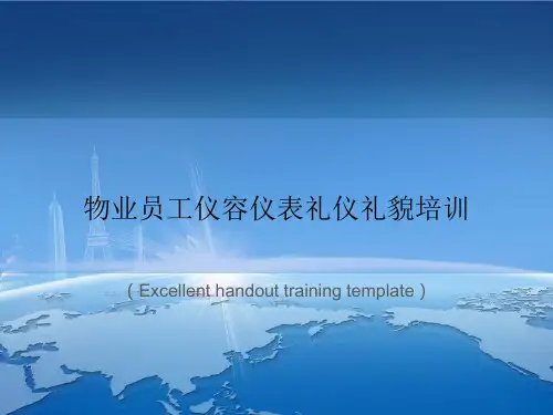 “物业员工仪容仪表礼仪礼貌培训”教案讲义