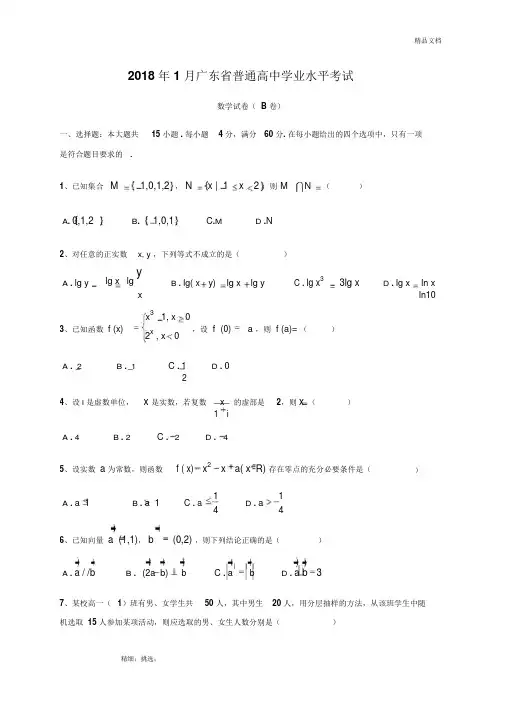 2018年1月广东省普通高中学业水平考试数学试卷真题与答案解析44030