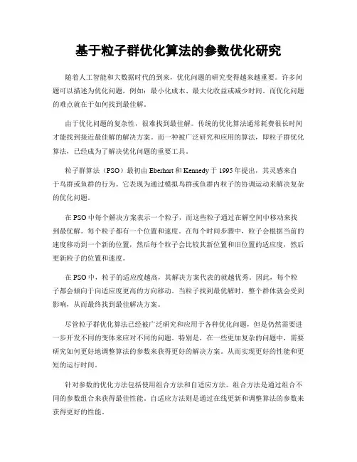 基于粒子群优化算法的参数优化研究