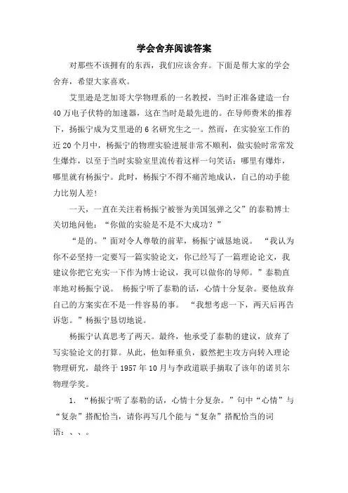学会舍弃阅读答案