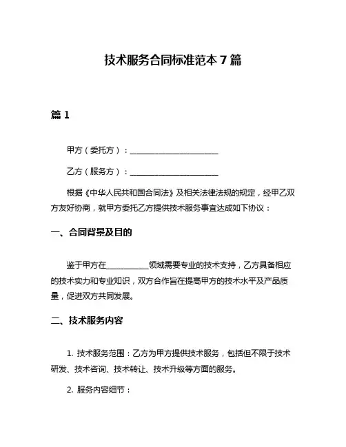 技术服务合同标准范本7篇