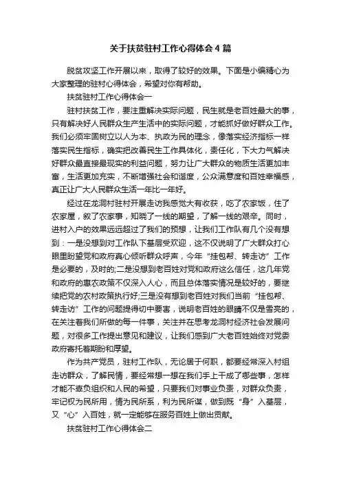 关于扶贫驻村工作心得体会4篇