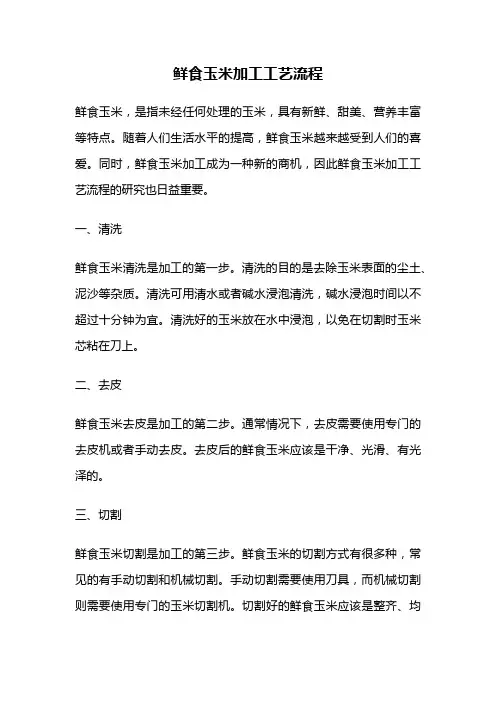 鲜食玉米加工工艺流程