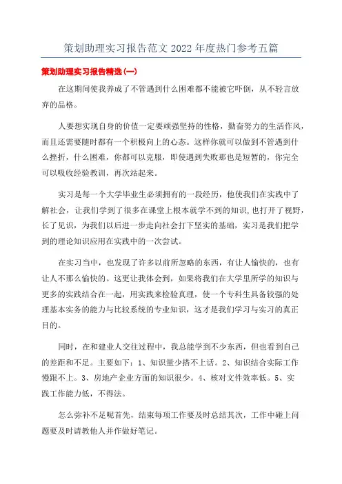 策划助理实习报告范文2022年度热门参考五篇