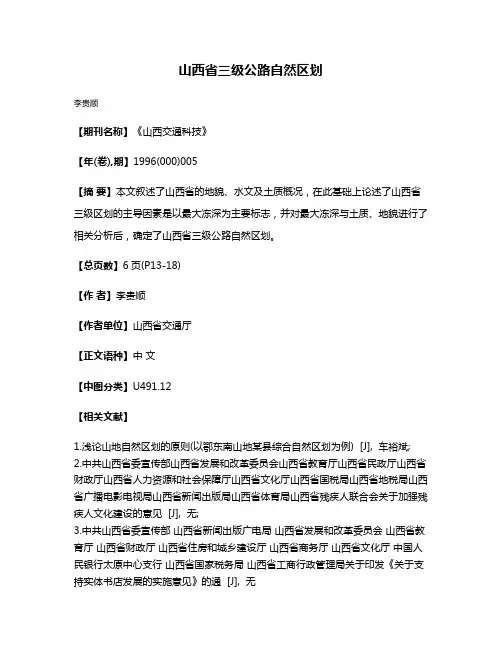 山西省三级公路自然区划