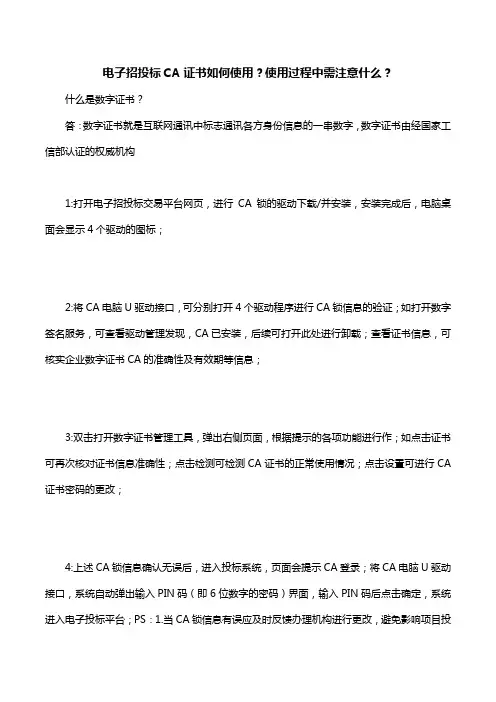 电子招投标CA证书如何使用？使用过程中需注意什么？