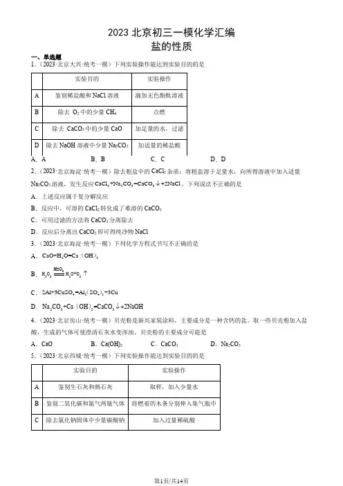 2023北京初三一模化学汇编：盐的性质
