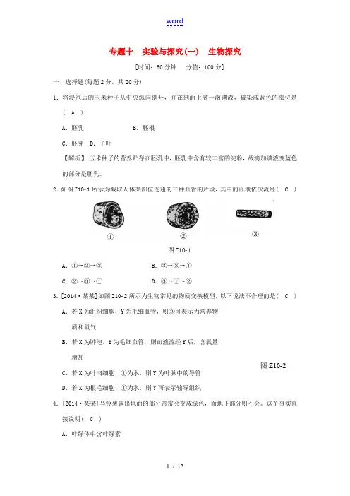 中考科学 专题十 实验与探究(一)生物探究复习测试(含解析)-人教版初中九年级全册自然科学试题