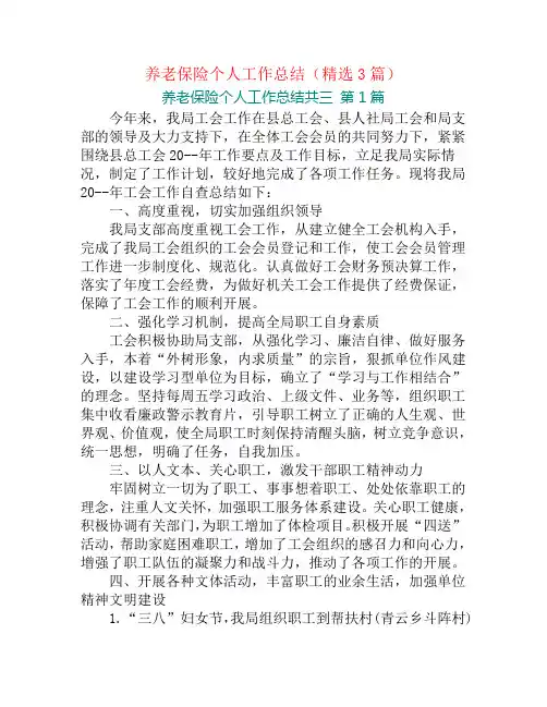 养老保险个人工作总结(精选3篇)