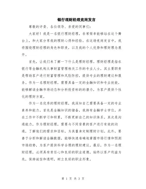 银行理财经理竞岗发言