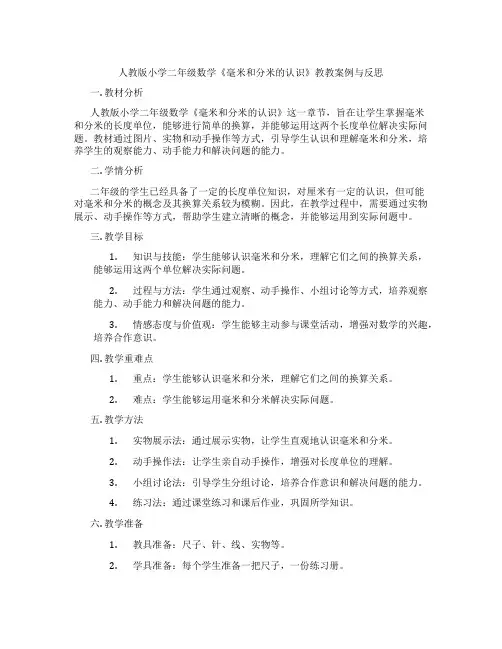 人教版小学二年级数学《毫米和分米的认识》教教案例与反思