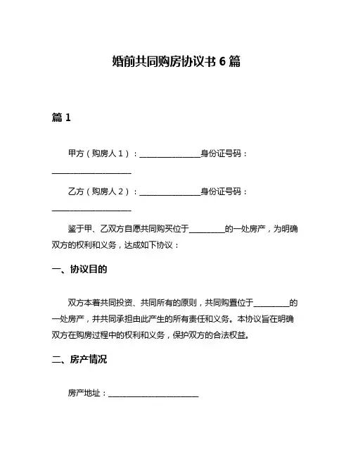 婚前共同购房协议书6篇