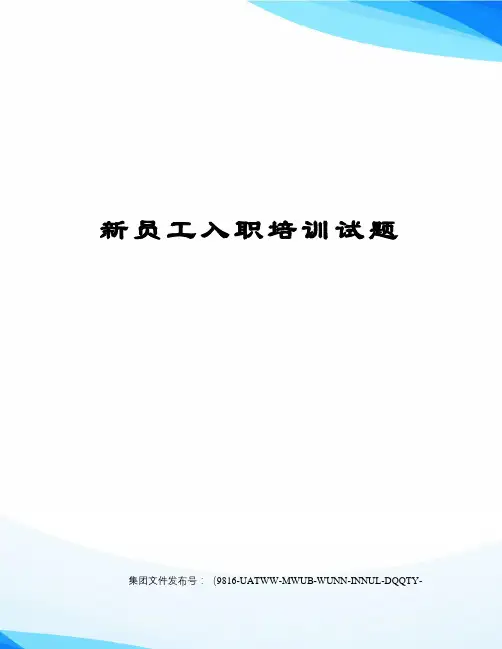 新员工入职培训试题图文稿