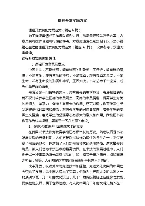 课程开发实施方案范文（精选6篇）