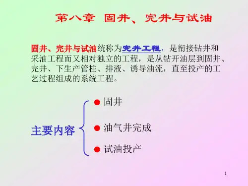 石油工程概论 第8章固井完井与试油--2h