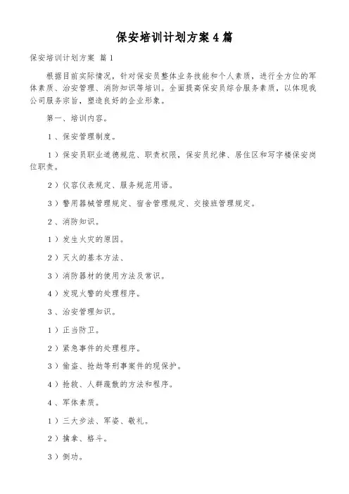 保安培训计划方案4篇