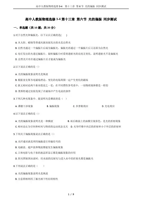 高中人教版物理选修3-4 第十三章 第6节 光的偏振 同步测试