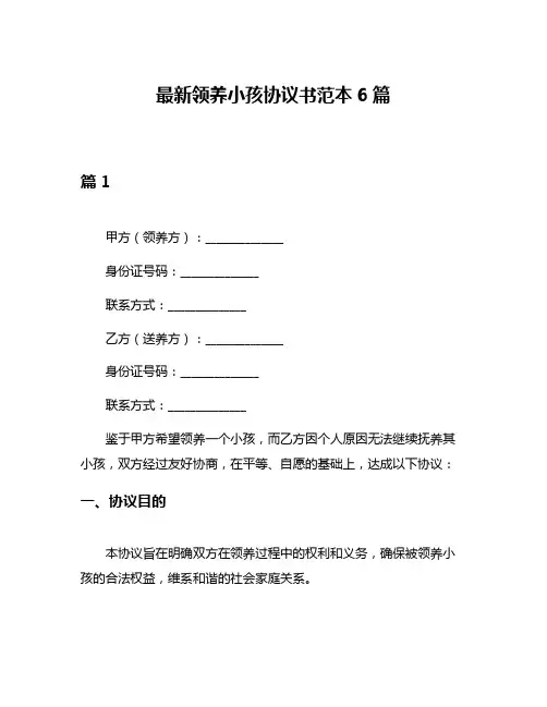 最新领养小孩协议书范本6篇