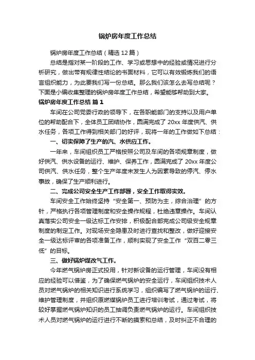锅炉房年度工作总结（精选12篇）