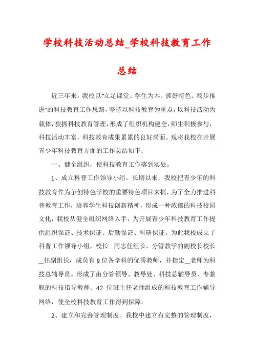 学校科技活动总结_学校科技教育工作总结