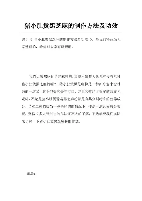 猪小肚煲黑芝麻的制作方法及功效